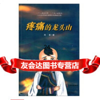 [9]疼痛的龙头山,吕翼,云南人民出版社,9787222123540