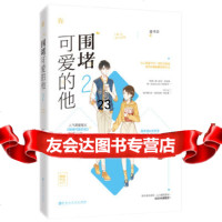 [9]围堵可爱的他2,墨书白,魅丽文化,江苏凤凰文艺出版社 9787559439611