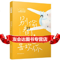 [9]别偷看了,我也喜欢你橘子宸,橘子宸,中南天使出品,湖南文艺出版社 9787540492588