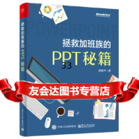 [9]拯救加班族的PPT秘籍,诺壹乔,电子工业出版社 9787121327209