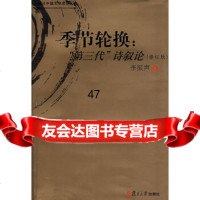 [9]季节轮换:“第三代“诗叙论,李振声,复旦大学出版社 9787309060256