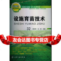 [9]设施园艺实用技术丛书--设施育苗技术,郭世荣,孙锦,化学工业出版社 9787122161574