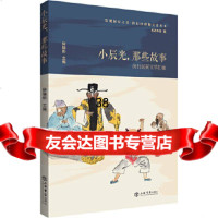 [9]小辰光,那些故事——闵行民间文学汇编,闵行区政协学习和文史委员会;徐晓彤,上海书店 9787545818710