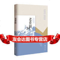 [9]老贵阳(老城记),《老城记》编辑组,中国文史出版社 9787520511230