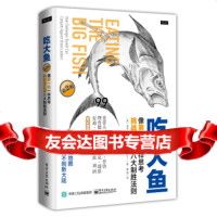 [9]吃大鱼:像名一样思考,挑战者品牌八大制胜法则(2版),]AdamMorga 9787121299865