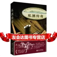 [9]私酒传奇,]马特·邦杜兰特(MattBondurant),常,北京大学出版 9787301228159