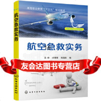 【9】航空急救实务(吴峥),吴峥,庄珊珊,高遇美,化学工业出版社 9787122350732