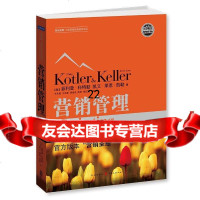 [9]《营销管理(4版)》(新版)(官方版本营销),菲利普科特勒凯文莱恩凯勒王永 9787543225169