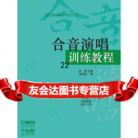 [9]合音演唱训练教程附MP3一张,梁古驰,上海音乐出版社,97231069 9787552310696