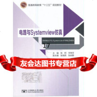 [9]电路与systemview仿真,张柯,北京邮电大学出版社有限公司 9787563551439