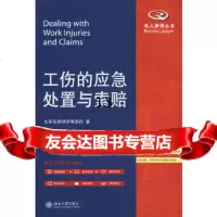 【9】工伤的应急处置与索赔,北京岳成律师事务所,北京大学出版社 9787301161968