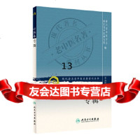 [9]现代老中医名著重刊丛书(第三辑)叶熙春专辑,浙江省中医学会,浙江省中医研究, 9787117082358