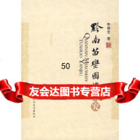 [9]黔南苗蛮图说研究,李德龙,中央民族大学,97878110945 9787811085945