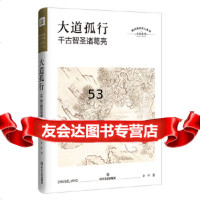 [9]大道孤行:千古智圣诸葛亮(四川历史名人丛书历史小说),[中国]李华,四川文艺出 9787541154881