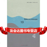 [9]我的金鱼会唱莫扎特,()南坡居士台湾小妖,上海文艺出版社,978321432 9787532143238