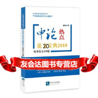 [9]申论热点范文宝典2018:范文150篇,金波,知识产权出版社 9787513046428