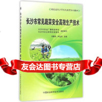 [9]长沙市常见蔬菜安全高效生产技术,刘明月,尹含清,中国农业科学技术出版社 9787511627070