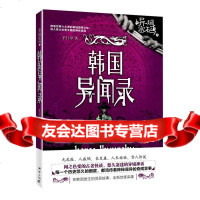 [9]异域密码之韩国异闻录,羊行屮,群言出版社,97872567672 9787802567672
