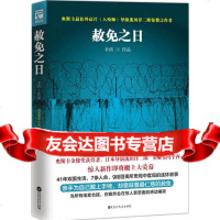 [9]赦免之日,辛酉,百花洲文艺出版社,970014787 9787550014787