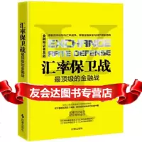[9]汇率保卫战:的金融战,殷靖,时事出版社,97872329461 9787802329461