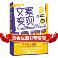 [9]文案变现:写出有效文案的四个黄金步骤,叶小鱼时代华语出品,东方出版中心,97 9787547313824