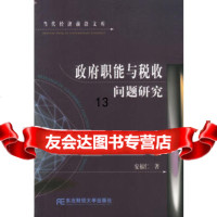 【9】职能与税收问题研究,安福仁,东北财经大学出版社,9787810841276