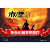 【9】赤壁之战,张云风,哈尔滨出版社,978733245 9787807533245