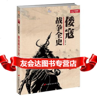 [9]倭寇战争全史,梁晓天,中国长安出版社 9787510708572