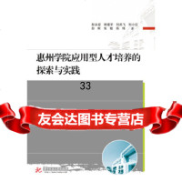 [9]惠州学院应用型人才培养的探索与实践,彭永宏,华中科技大学出版社,9786 9787568036832