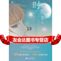 [9]时差,张震,九州出版社,97810810671 9787510810671