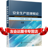 [9]安全生产管理概论,陈金龙,郑绍成,化学工业出版社 9787122304445