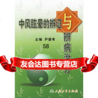 [9]中风眩晕的辨证与辨病治疗,尹国有,人民卫生出版社 9787117057660