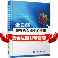 [9]蛋白酶在有机合成中的应用,谢宗波,乐长高,姜国芳,化学工业出版社 9787122354679