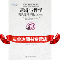 [9]逻辑与哲学:现代逻辑导论(第九版)(国外经典哲学教材译丛),[美]保罗·蒂德曼 9787300246161