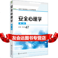 [9]安全心理学(第二版)(邵辉),邵辉,邵小晗,化学工业出版社 9787122326102