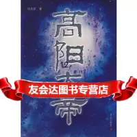 [9]高阳大帝,钱仑出版社,昆仑出版社 9787800409592