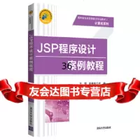 [9]JSP程序设计案例教程,王樱、李锡辉、闵慧、陈文驰、赵莉,清华大学出版社 9787302507147