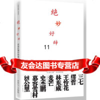 [9]绝妙好辞,汉语江湖,九州出版社 9787510800276