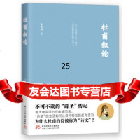 [9]杜甫叙论,朱东润,华中科技大学出版社 9787568051613