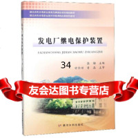 [9]发电厂继电保护装置,张励,黄河水利出版社 9787550922501