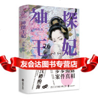 【9】神探王妃(晋江人气作家口碑之作),浅樽酌海,中国致公出版社 9787514513332