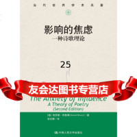 【9】影响的焦虑：一种诗歌理论(当代世界学术名著),【美】哈罗德·布鲁姆(Harold 9787300268224