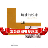 [9]浒浦的沙滩,许普仁,九州出版社,978103765 9787510803765