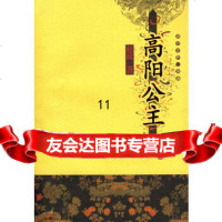 [9]唐宫女性三部曲:高阳公主,赵玫,长江文艺出版社,97835434371 9787535434371