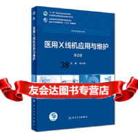 [9]医用应用与维护(第2版),徐小萍,人民卫生出版社 9787117258067