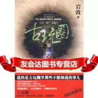 [9]古玩圈:石“错”天惊,岩波,重庆出版社,978722205 9787229020590