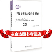 [9]任渊《黄陈诗集注》研究,吴晓蔓,何泽棠,北京大学出版社 9787301292150