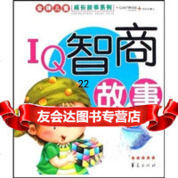 [9]IQ智商故事,纪江红,华夏出版社 9787508047560