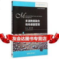 【9】多源数据融合和传感器管理,罗俊海,王章静著,清华大学出版社 9787302390183