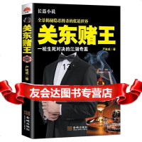 [9]关东赌王,严岐成,金城出版社,97815500430 9787515500430